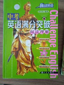 中考英語滿分突破--閱讀理解