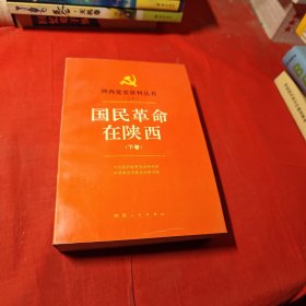 陕西党史资料丛书（三十）国民革命在陕西 （下卷）