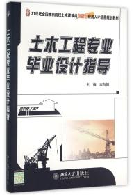 土木工程专业毕业设计指导(21世纪全国本科院校土木建筑类创新型应用人才培养规划教材)