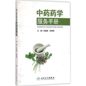 全新正版 中药药学服务手册 刘绍贵 9787117221795 人民卫生出版社