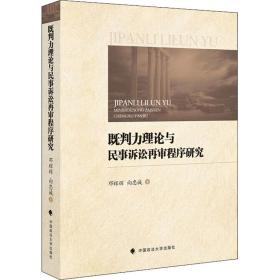 既判力理论与民事诉讼再审程序研究 法学理论 邓辉辉,向忠诚