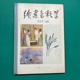 绘画色彩学(16开，精装）