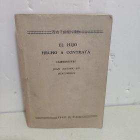 西班牙语课外读物 EL HIJO HECHO A CONTRATA （马诺洛的发家史）