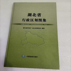 湖北省行政区划图集