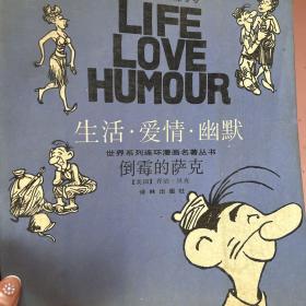 倒霉的萨克：“生活·爱情·幽默”世界系列连环漫画名著丛书