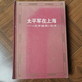 太平军在上海 北华捷报 选译