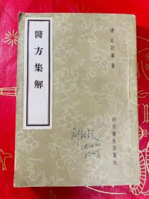 医方集解 1958年版
