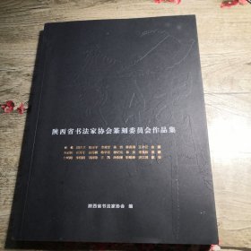 刀锋游艺：陕西省书法家协会篆刻委员会作品集