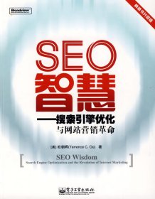 SEO智慧——搜索引擎优化与网站营销革命