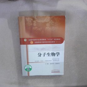 分子生物学（新世纪第3版） 唐炳华 中国医出版社