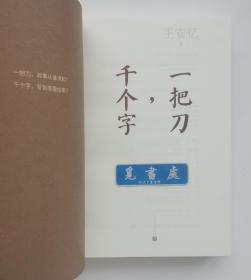 【签名本】一把刀，千个字 茅盾文学奖得主王安忆全新小说力作亲笔签名本 精装 一版一印 带塑封 实图 现货