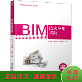 BIM技术应用基础