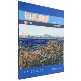 快乐日语第一册（教师用书）