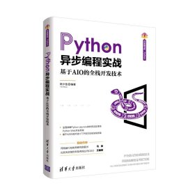 【正版书籍】Python异步编程实战基于AIO的全栈开发技术