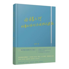 白银之河：拉普拉塔河流域现代建筑 普通图书/工程技术 裴钊 同济大学 9787576502770