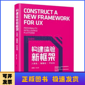 构建体验新框架：人性化·智能化·平台化