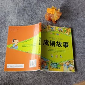 让中国孩子着迷的成语故事 礼盒装（共4册）（成语故事 2