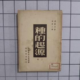 种的起源(上册)(繁体竖版)  中华民国三十六年