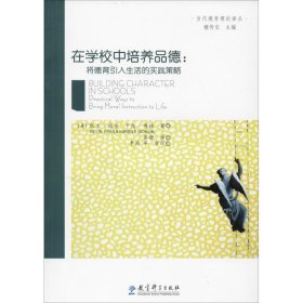 【正版书籍】在学校中培养品德：将德育引入生活得实践策略