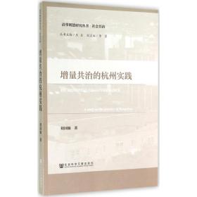 增量共治的杭州实践 社会科学总论、学术 刘国翰 新华正版