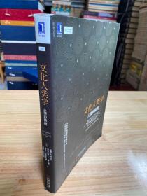 文化人类学：人类的挑战