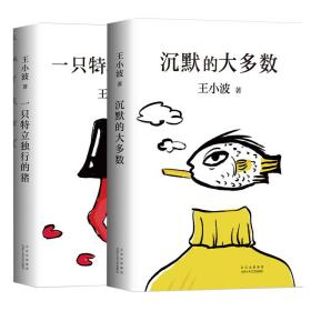 沉默的大多數+一只特立獨行的豬 雜文 王小波 新華正版