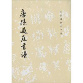 唐孙过庭书谱 毛笔书法 作者 新华正版