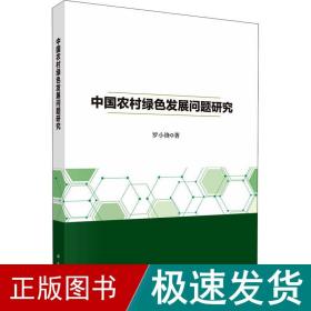 中国农村绿发展问题研究 经济理论、法规 罗小锋 新华正版