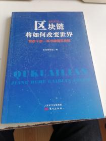 区块链将如何改变世界——党政干部一本书读懂区块链