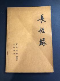长短录