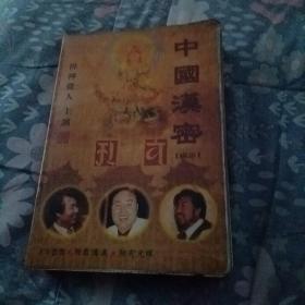 中国汉密（附有讲义无光盘）