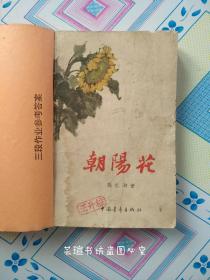 朝阳花（61年北京第1版，62年7月第3次印刷，小32开本，这个版本没有插图，个人藏书，外皮粘了一张纸。）