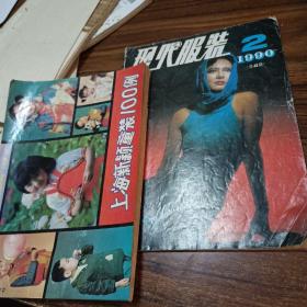 服装类2本合售：现代服装1990.2+上海新颖童装100例