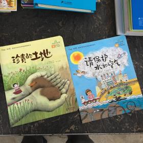 你好！科学最亲切的科学原理启蒙图画书：请保护水和空气+珍贵的土地【共2本合售】