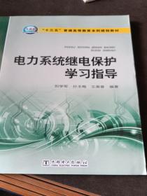 “十三五”普通高等教育本科规划教材 电力系统继电保护学习指导