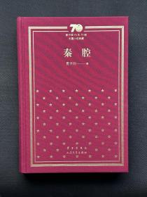 新中国70周年70部长篇小说典藏贾平凹签名《秦腔》，仅印5000册，一版一印，签名保真！