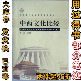 中西文化比较周义9787107175640人民教育出版社2004-10-01