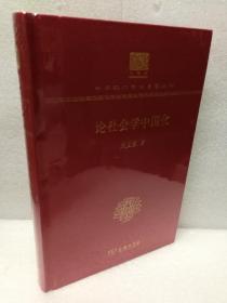 论社会学中国化（120年纪念版）(中华现代学术名著丛书)（布面）
