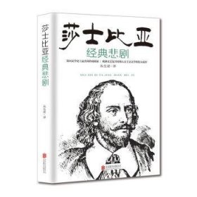 莎士比亚经典悲剧 9787807242093 朱生豪译 北京联合出版有限责任公司