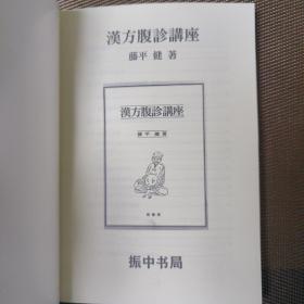 汉方腹诊讲座（中文版）