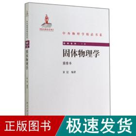 固体物理学/黄昆 大中专理科数理化 黄昆 新华正版