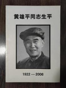 黄雄平同志生平（1922-2006）