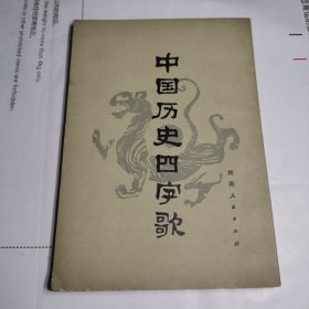 T：中国历史四字歌（未翻阅 正版）