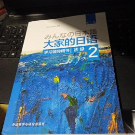 全新正版  大家的日语(第二版)(初级)(2)(学习辅导用书)