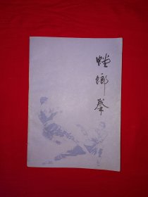 经典老版丨螳螂拳（全一册插图版）内收8套螳螂门经典套路！1986年原版老书，印数稀少！详见描述和图片