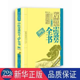 颈肩腰腿痛中医奇效良方全书 珍藏本 豪华精装版 中医各科  新华正版