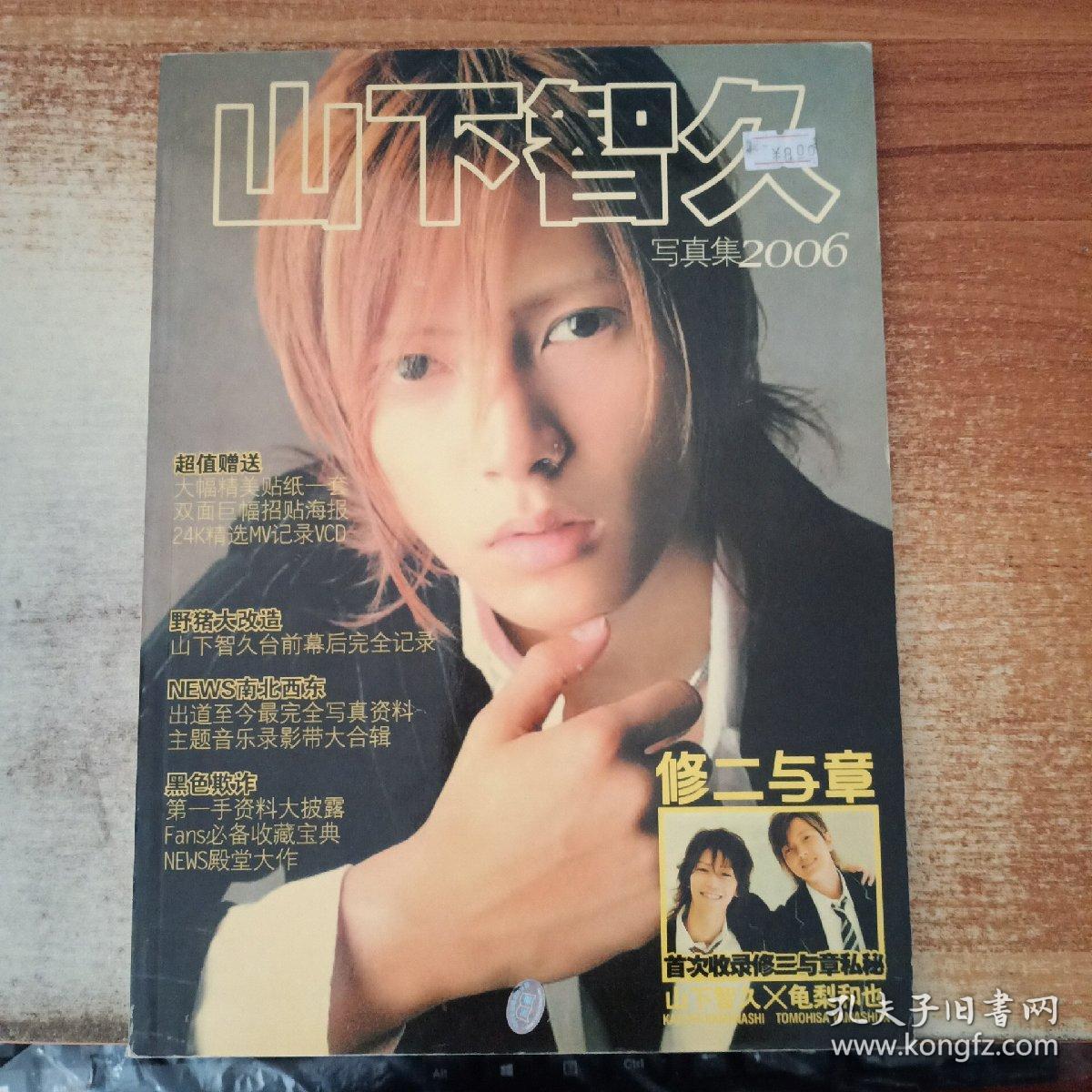 山下智久06年度最新写真集 孔夫子旧书网