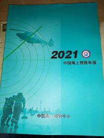 2021中国海上搜救年报
