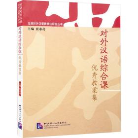 对外汉语综合课教案集 | 北语对外汉语研究丛书 语言－汉语 崔希亮 新华正版