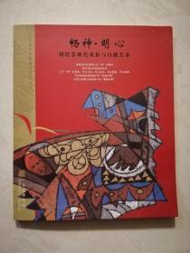 畅神·明心 ----刘绍荟现代重彩与白描艺术
一一作者签赠本